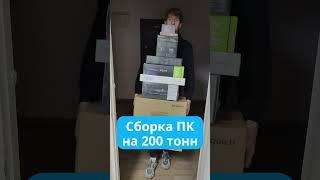 Сборка ПК за 200К