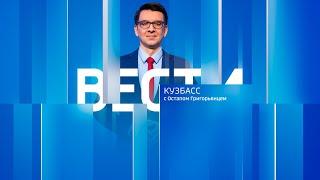 Вести-Кузбасс в 21:10 от 05.03.2025