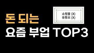 95%는 모르는, 돈되는 2024 부업 TOP3 (구체적인 방법 공개)