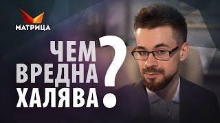 Чем опасна халява?