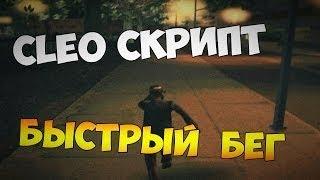 CLEO | ОЧЕНЬ БЫСТРЫЙ БЕГ | GTA SAN ANDREAS | БАГАННЫЙ БЕГ | NEW!