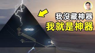 金字塔竟是抗地震神器？！為什麼金字塔的用途一直無法被破解？ 【文昭思緒飛揚第41期】