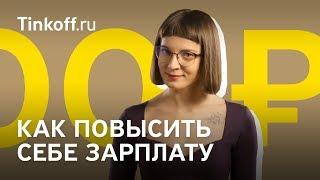 Как повысить себе зарплату