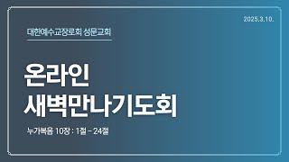 2025년 3월 10일 온라인 새벽만나기도회 / 눅 10:1-24 / 칠십명을 보내시는 예수님 / 김지환목사 / 수원성문교회