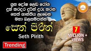 Seth Pirith#ජය සතුට ධනයට මග පාදනබලගතු සූත්‍ර දේශනයට සවන් දෙන්න Balagathu Seth Pirith