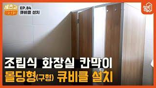 [레츠고 설치고] EP.84 화장실 칸막이 큐비클 설치｜몰딩 조립형 구형 큐비클