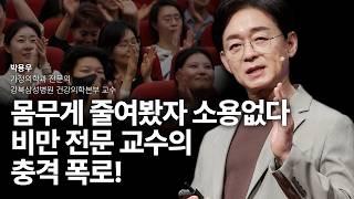 [책이벤트] 몸무게 빼봤자 소용없다! 비만 전문 교수가 말하는 진짜 살 빼는 법 | 박용우 | 가정의학과 전문의 @yw-switchon