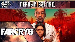 Игра FAR CRY 6 - первый взгляд от JetPOD90!