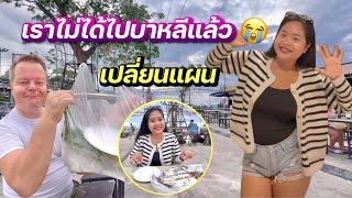 เราไม่ได้ไปบาหลีแล้ว️| เปลี่ยนแผน | ไว้ค่อยว่ากันใหม่ | #ชีวิตเมียฝรั่ง