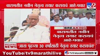 Sharad Pawar | बारामतीत अजित पवारांनी 25-30 वर्ष काम केलं - शरद पवार : tv9 Marathi