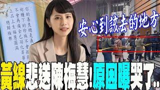 "拉黃線"悲送金融犯罪調查師陳梅慧....幕後原因讓全場哭了:讓她"安心"到該去的地方