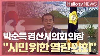 [미니인터뷰] 박순득 경산시의회 의장 '시민 위한 열린 의회'