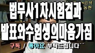 법무사1차시험 결과발표와 수험생의 마음가짐