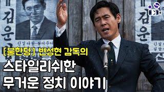 [킹메이커] | 가볍지만 무겁게, 과거의 이야기지만 새롭게