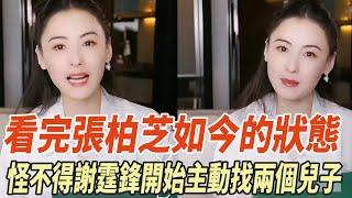 看完張柏芝如今的狀態，怪不得謝霆鋒開始主動找兩個兒子了！#張柏芝#王菲#謝霆鋒#大S#小S#汪小菲#具俊曄#陳妍希#陳曉#瓊瑤#平鑫濤#平雲#陳中維#何琇瓊#林心如#娛樂大玩家