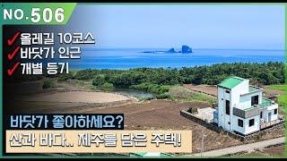 형제섬, 사계바다, 올레길, 산방산, 송악산, 용머리 해안 등 관광지로 둘러쌓인 마을에 지어진 개별등기 단독주택 매매. 조용히 전원생활하며 아무걱정 없이 지내기좋은 제주도 부동산