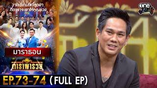 ดาราพารวย มาราธอน EP 73 - 74 (FULL EP) | one variety