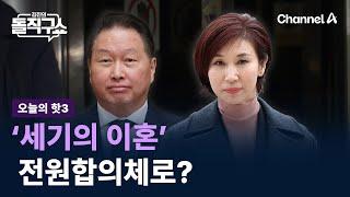 [핫3]최태원-노소영, 이혼소송 최초 전원합의체 갈 가능성? / 채널A / 김진의 돌직구쇼