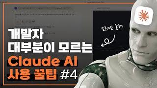 개발자의 Claude 사용 꿀팁 #4 | Figma 디자인을 코드로 변환!