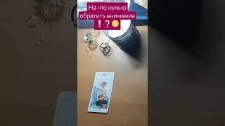 На что нужно обратить внимание⁉️ 