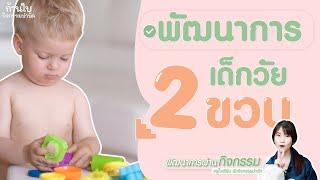 พัฒนาการเด็ก 2 ปี | ก้านใบกิจกรรมบำบัด