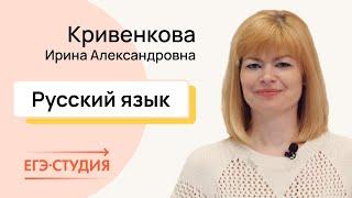 Кривенкова Ирина Александровна — репетитор по подготовке к ЕГЭ и ОГЭ по русскому языку