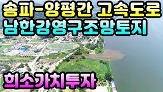 남한강영구조망토지)송파-양평간 고속도로 강하IC예정지 3km, 중부내륙고속도로 남양평IC 6km거리에 위치한 희소성높은 강조망토지, 양평토지급매물,양평부동산급매물전문