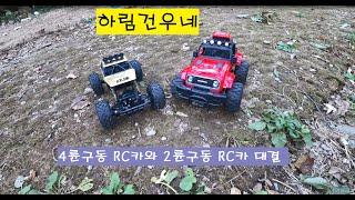 하림건우네 오남도시숲에서 RC카 대결 01부