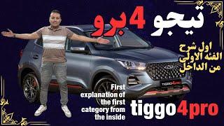 First explanation of the Tiggo 4 Pro from the inside