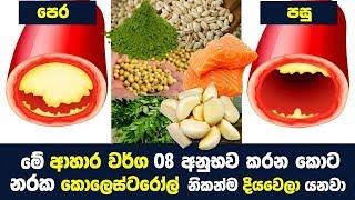 කොලෙස්ටරෝල්  දිය කර හරින හොදම ආහාර වර්ග 08ක්  - Super Foods for Lower Cholesterol