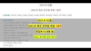 2021년 육군 군무원 면접 1일차 면접 후기 모음_2021.9.13(월)_feat. 후기를 보면 알 수 있는 것 !