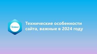 Технические особенности сайта, важные в 2024 году