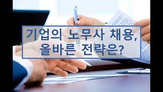 [HR토크] 기업의 노무사 채용 전략, 어떻게 보십니까?