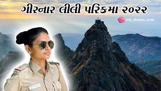 Girnar Lili Parikrama 2022 / ગિરનાર લીલી પરિક્રમા / Manju Ahir #girnarliliparikrama #girnar #junagad