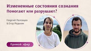 Трансценденция. Измененные состояния сознания. Диалог с Егором Редькиным [Сатсанг | Пробуждение]