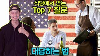 미국 식당에서 가장 흔히 받는 top 7 질문 + 대답하는 법