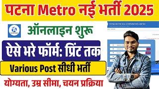 Patna Metro Vacancy Online Form 2025 Kaise Bhare | PMRCL Patna Metro Vacancy 2025 Apply Online