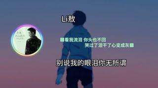 Li敖 - 别说我的眼泪你无所谓 ◐看我流泪 你头也不回 哭过了泪干了心变成灰◑ 【動態歌詞/Lyrics】