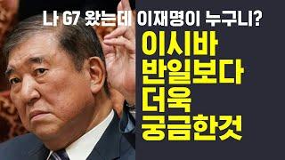 이시바 트럼프, 이재명 시진핑 감 오지?