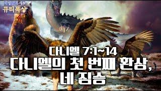 [큐티인]묵상 다니엘 7:1~14 다니엘의 첫 번째 환상, 네 짐승