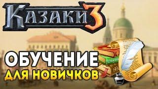 Казаки 3. Гайд для новичков: Рынок, Ресурсы, Развитие и Горячие Клавиши