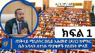 ጠቅላይ ሚኒስትር ዐቢይ አሕመድ (ዶ/ር) ከምክር ቤት አባላት ለተነሱ ጥያቄዎች የሰጡት ምላሽ - ክፍል 1