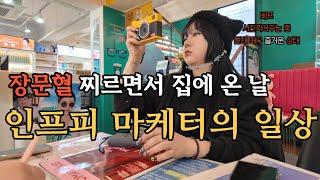 인프피 마케터의 사회생활과 주말일상을 담은 브이로그 ㅣ 직장인 vlog ㅣ 음주브이로그 ㅣ 먹방을 곁들인...