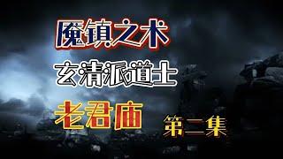 民间怪谈魇镇之术 一个道士讲的，关于他师父年轻时的经历!（第二集）