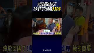 #shorts 黃捷終於回國了! 急勘災挨批作秀 災民只謝助理冏爆了?