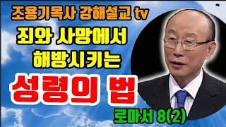 죄와 사망에서 해방시키는 성령의법 로마서8-2 #조용기목사 #로마서강해 #성령의법