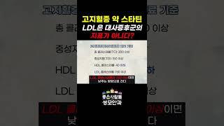 대사증후군과 LDL 콜레스테롤 l 고지혈증 약 스타틴 부작용
