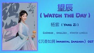 望辰 (Watch the Day) - 杨紫 (Yang Zi)《Immortal Samsara 沉香如屑》Chi/Eng/Pinyin lyrics