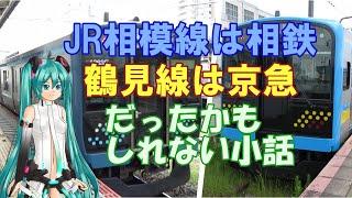 【鉄道ミニ劇場】JR相模線は相鉄、鶴見線は京急だったかもしれない小話