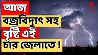 Weather News LIVE : আজ বজ্রবিদ্যুৎ সহ বৃষ্টির সম্ভাবনা এই চার জেলাতে ! আপডেট আবহাওয়া দফতরের